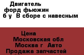 Двигатель ford fusion / форд фьюжин. 2002- 1.4TD б/у. В сборе с навесным › Цена ­ 65 000 - Московская обл., Москва г. Авто » Продажа запчастей   . Московская обл.